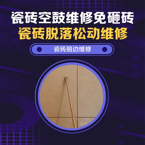 石嘴山市瓷砖空鼓维修公司分享瓷砖空鼓维修材料怎么选？不同场景选材攻略