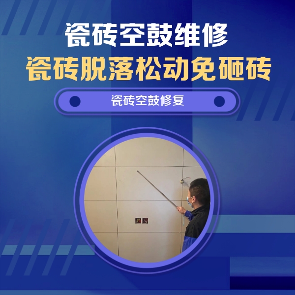 石嘴山市瓷砖空鼓维修公司分享轻微边角空鼓需要修吗？专业师傅深度解答