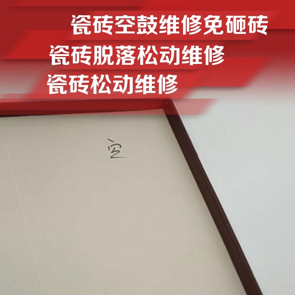 石嘴山市瓷砖空鼓维修公司分享新房瓷砖空鼓是什么原因？新手必懂的基础诱因