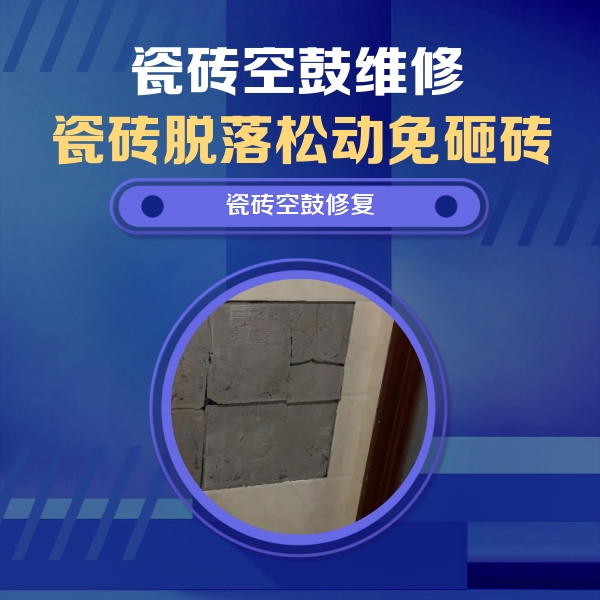 石嘴山市瓷砖空鼓维修公司分享零基础瓷砖空鼓检测方法，自己在家就能查