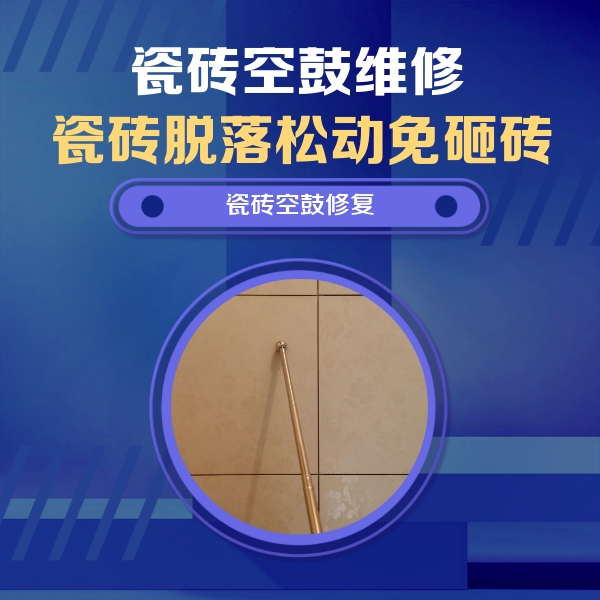 石嘴山市瓷砖空鼓维修公司分享瓷砖空鼓维修常见误区，90%业主都踩过的坑